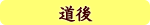 道後 道後