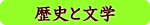 歴史と文学 歴史と文学