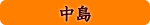 中島 中島