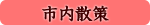 市内散策 市内散策