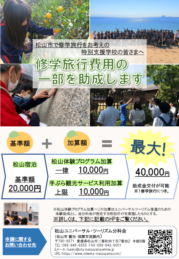 松山ユニバーサル・ツーリズム推進事業 宿泊助成金チラシｔ.png